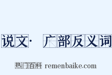 说文·广部反义词是什么意思的图片